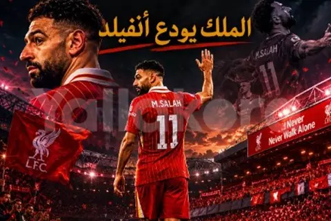   "لقاء أخير مع الملك".. 90 دقيقة حاسمة تنتظر ليفربول في ليلة وداع صلاح